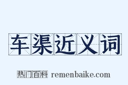 车渠近义词是什么意思的图片